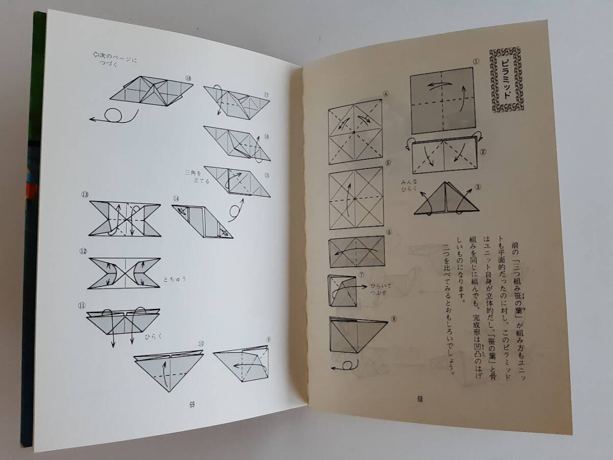 ★送料込【ユニットあらかると (ユニット折り紙 2)】布施 知子★折り紙作品集/折り方図掲載【筑摩書房】_画像2