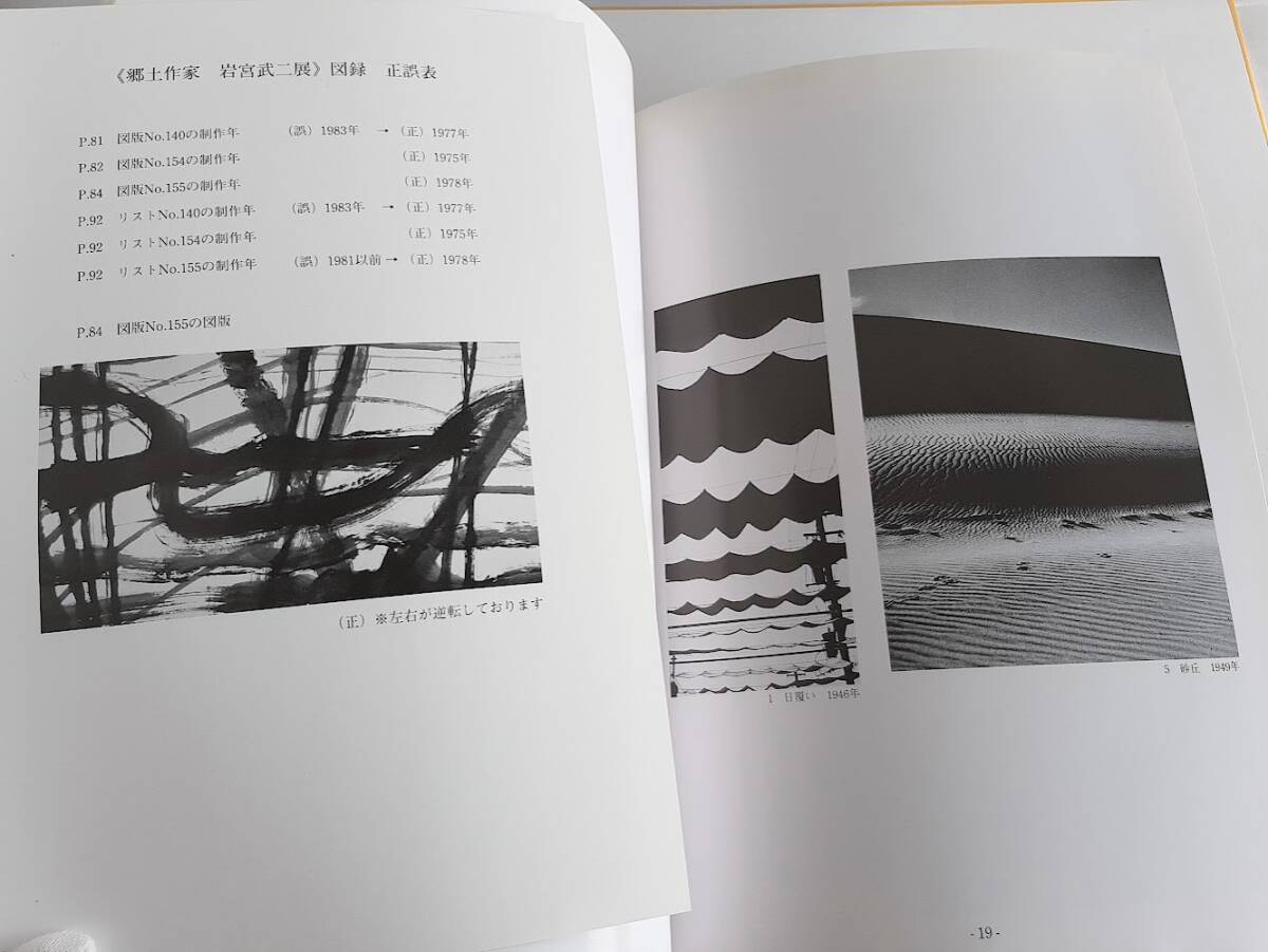 ★送料込【郷土作家　岩宮武二展】写真家/（京の庭）シリーズ/写真・書・版画★展覧会図録【尼崎総合文化センター】_左は正誤表です。