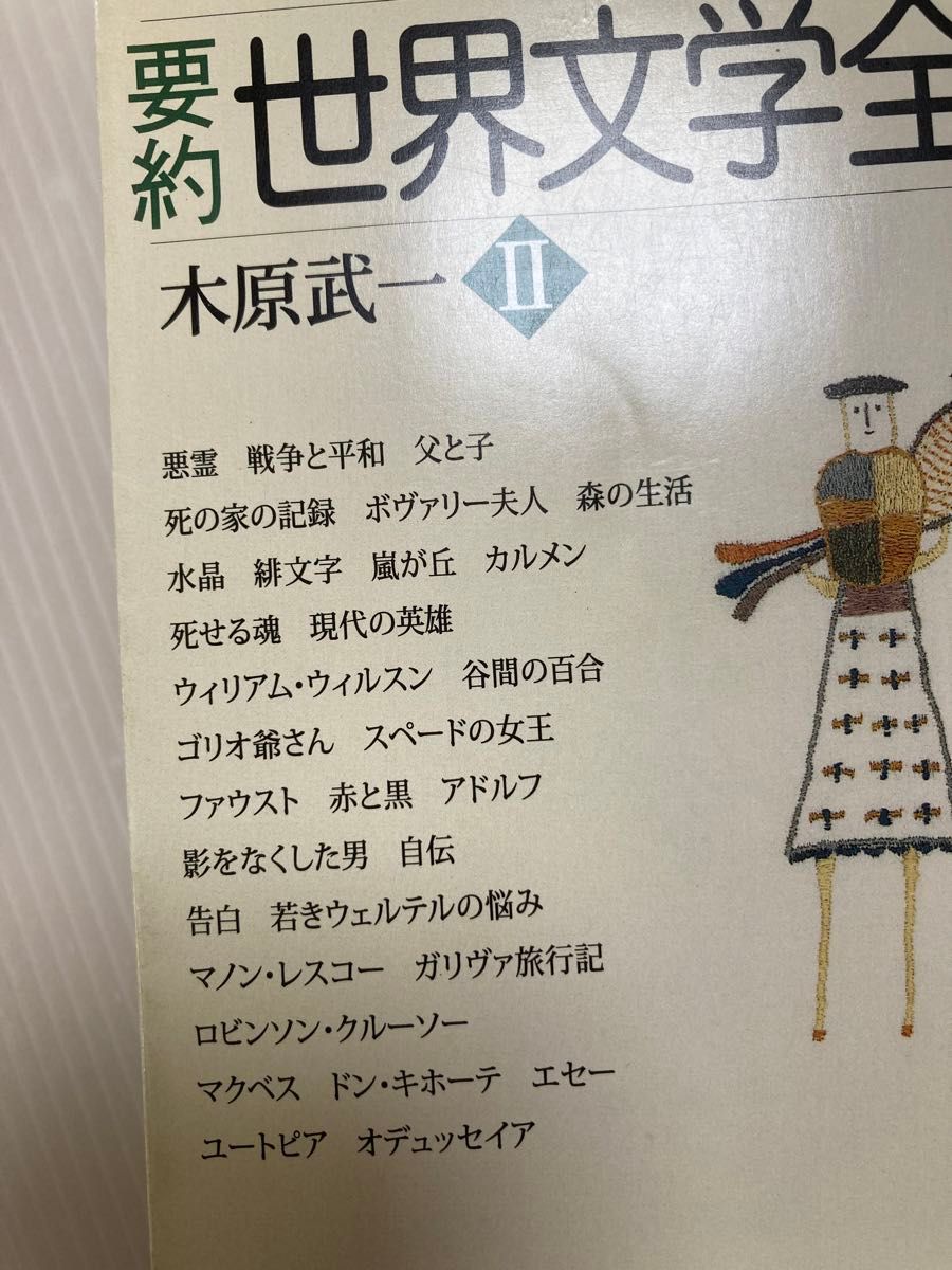 清水義範「日本語必勝講座」木原武一「要約　世界文学全集」