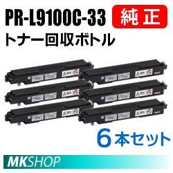 送料無料 NEC 純正品 PR-L9100C-33 回収ボトル 6本セット(Color MultiWriter 9110C (PR-L9110C)/9100C(PR-L9100C)/9010C(PR-L9010C) 用)