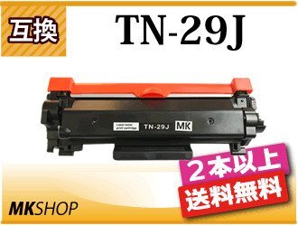 2本以上送料無料 ブラザー用 互換トナーカートリッジ TN-29J HL-L2375DW/HL-L2370DN/HL-L2330D/MFC-L2730DN対応品_画像1