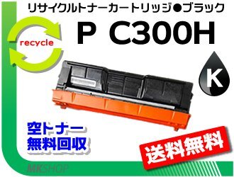 【2本セット】 P C301/ P C301SF対応 リサイクルトナーカートリッジ ブラック P C300Hリコー用 再生品_画像1