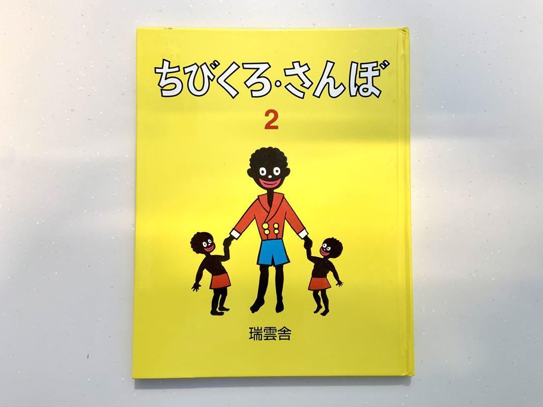 2冊セット「ちびくろ・さんぼ」「ちびくろ・さんぼ2」送料無料【美品】絵本 子供 児童書 童謡 幼稚園 小学生 古本 瑞雲舎