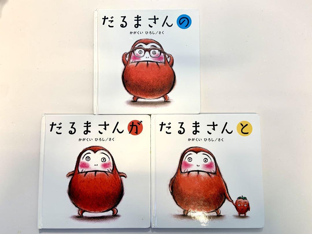 3冊セット「だるまさんが」「だるまさんの」「だるまさんと」絵本 子供 児童書 童謡 幼稚園 小学生 古本 福音館書店 雑誌 昔話