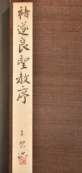 チョ遂良聖教序 村上三島 【真作】自筆 12帖 書道 書家 文化勲章 和本 古文書_画像2