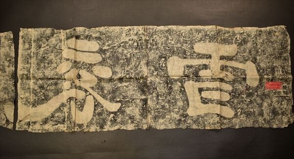 .... snow two character 1 sheets China gold stone . one-side . law . calligraphy .book@ Tang book@ Tang thing 