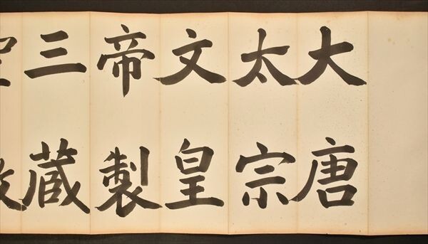 チョ遂良聖教序 村上三島 【真作】自筆 12帖 書道 書家 文化勲章 和本 古文書_画像3