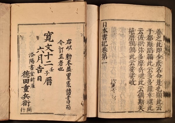 神代巻 寛文12年 洛陽書堂新屋 和本 古文書_画像3