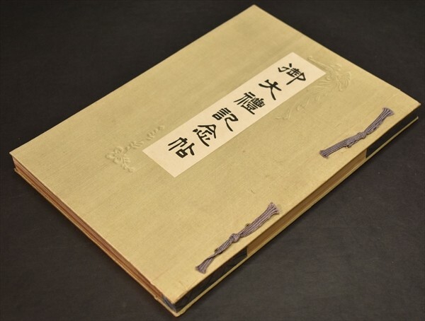 御大礼記念帖 京都実業協会 大正 西陣 呉服 縮緬 染織 石版 広告 和本 古文書_画像1