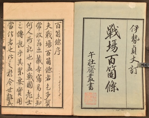 戦場百箇條 1冊 木活字 安永二年序 伊勢貞丈 兵法 午壮斎叢書 和本 古文書_画像1