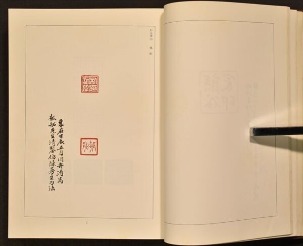 せん盧先生印存 2冊揃 1976年刊 二玄社 限定420番 郭沫若題 呉昌碩 写真 中国 印譜 和本 古文書_画像5