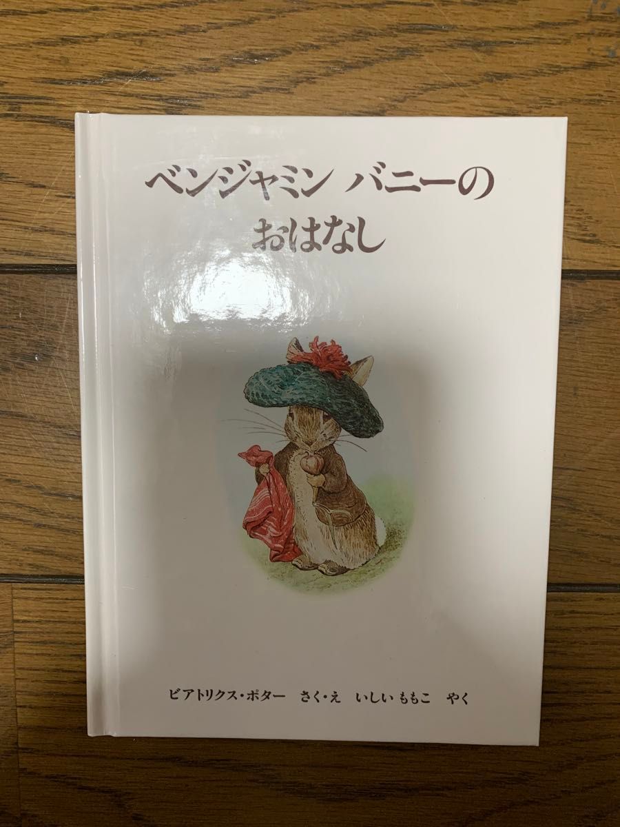 えほん　福音館書店　ピーターラビットの絵本　3冊セット