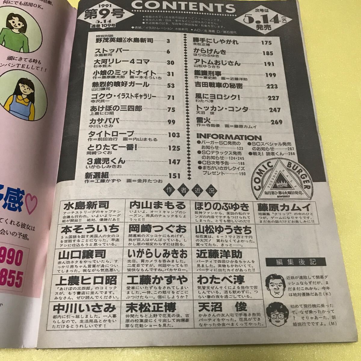 【中古青年漫画雑誌】コミックバーガー（1991.5.14)野茂茂夫、水島新司、金井たつや、工藤かずや、本そういち　ほか_画像4