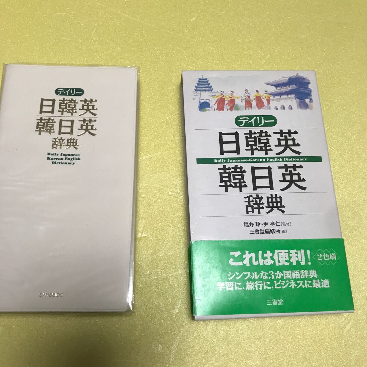 【中古書籍】デイリー日韓英・韓日英辞典 （三省堂編修所）福井玲・尹亭仁／監修　2008年3月20日　第10刷_画像1