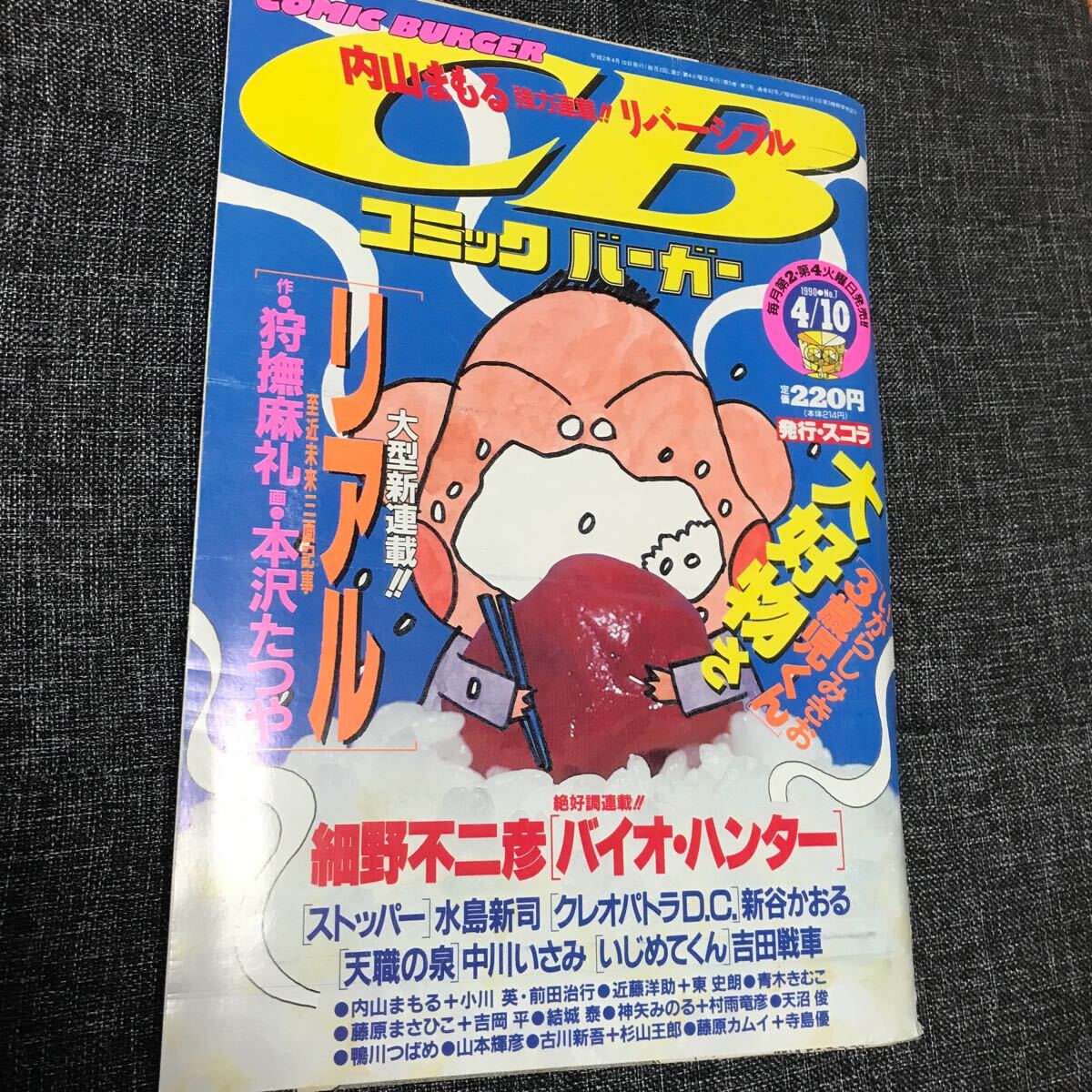 【中古青年漫画雑誌】コミックバーガー（1990.4.10)狩撫麻礼、本沢たつや、細野不二彦、中川いさみ、吉田戦車 ほかの画像1