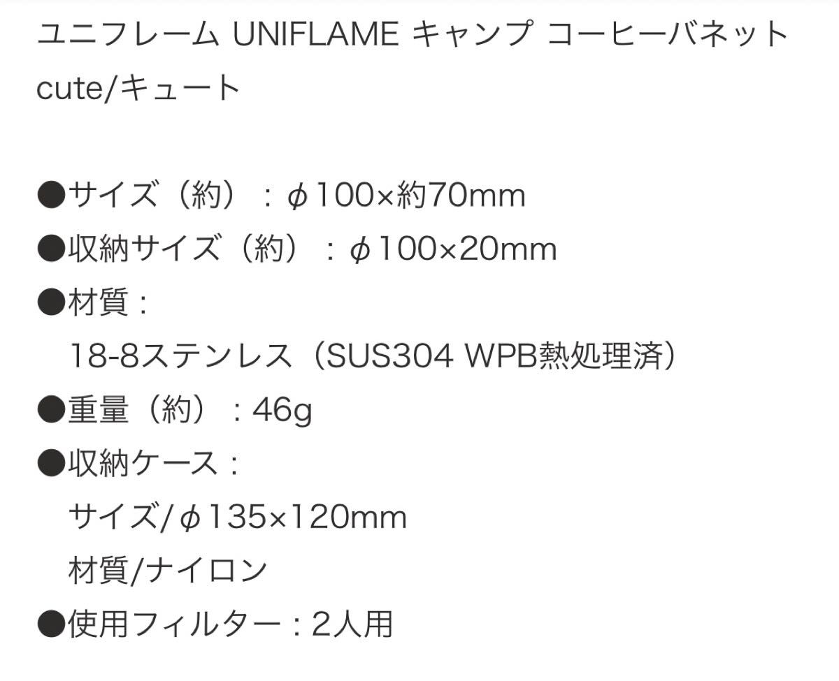 ユニフレーム  UNIFLAME  キャンプコーヒーバネット   cute/キュート　未使用   キャンプ