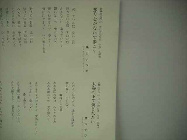 ■ シングル EP  高山ナツキ / 振りむかないで歩こう 太陽の下で愛されたい 小谷充 1970年 ビクターレコード株式会社 SV-2077 ◇r60321の画像3