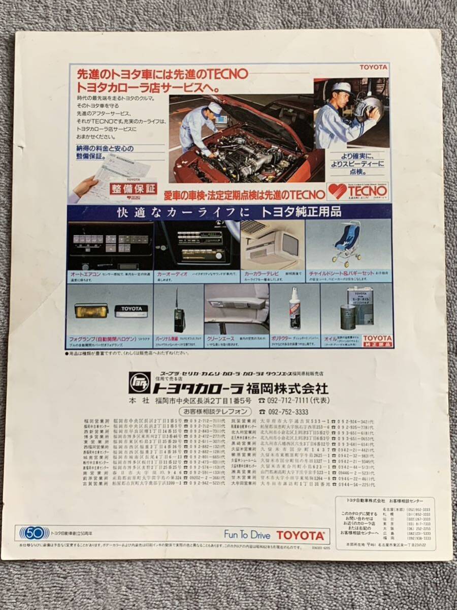 昭和62年5月　トヨタカローラ店ラインナップカタログ　スープラ　カローラ カムリ　セリカ　タウンエース_画像5