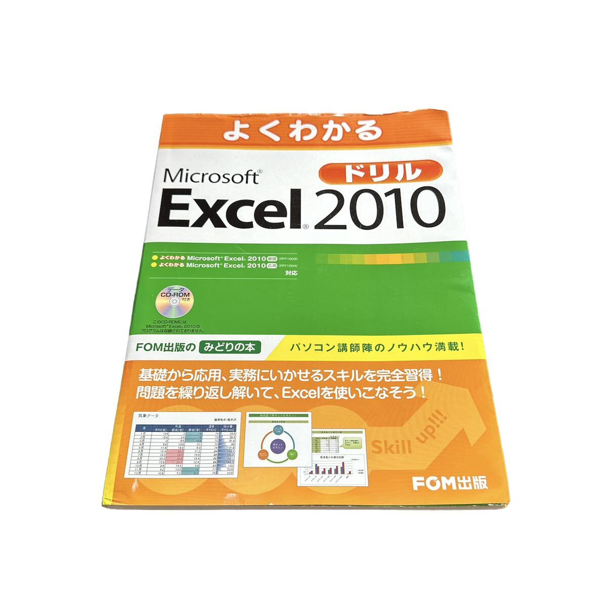 よくわかるMicrosoft Excel 2010ドリル／富士通エフ・オー・エム パソコン参考書 テキスト FOM出版 Word 基礎_画像1