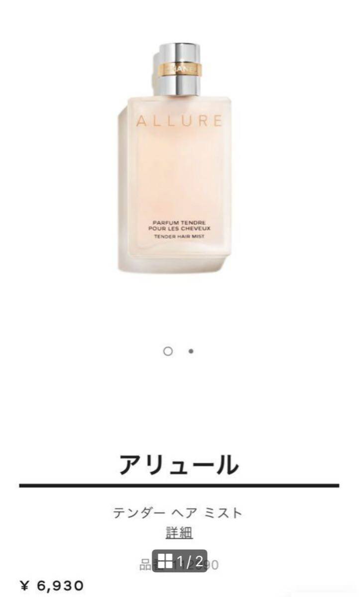 CHANEL Chanel Allure ton da- hair Mist hair cologne perfume ②o-doto crack ALLURE fragrance EDT Pal fam