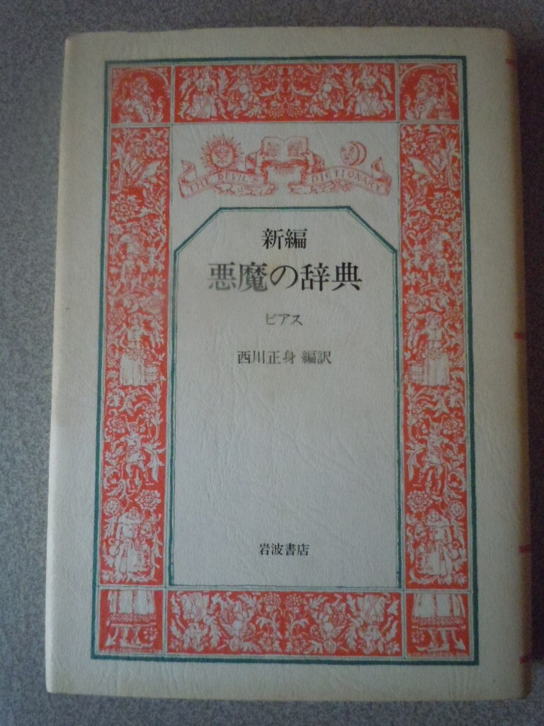 新編 悪魔の辞典　ビアス（西川正身編訳) 　岩波書店_画像1