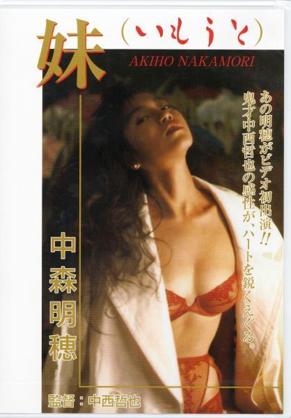 ★ 激安 & 新品 DVD ★ 中森明穂 / 妹 [監督:中西哲也] 中森明菜_画像1