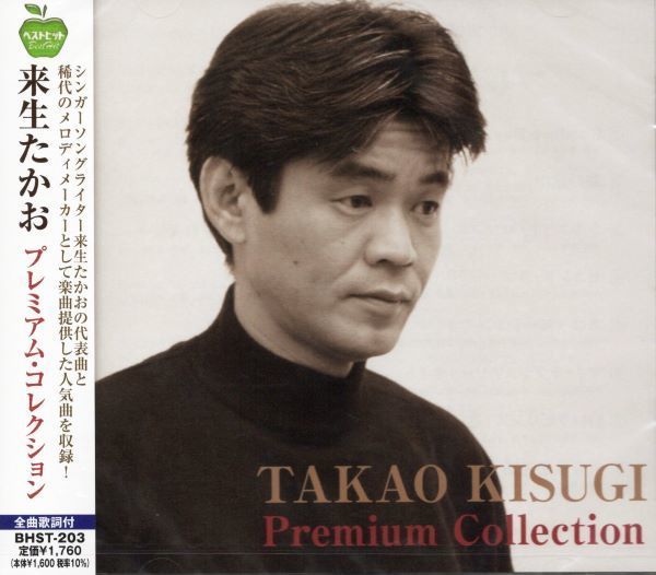 ★激安&新品★ 来生たかお/プレミアム・コレクション ＜全15曲＞_画像1