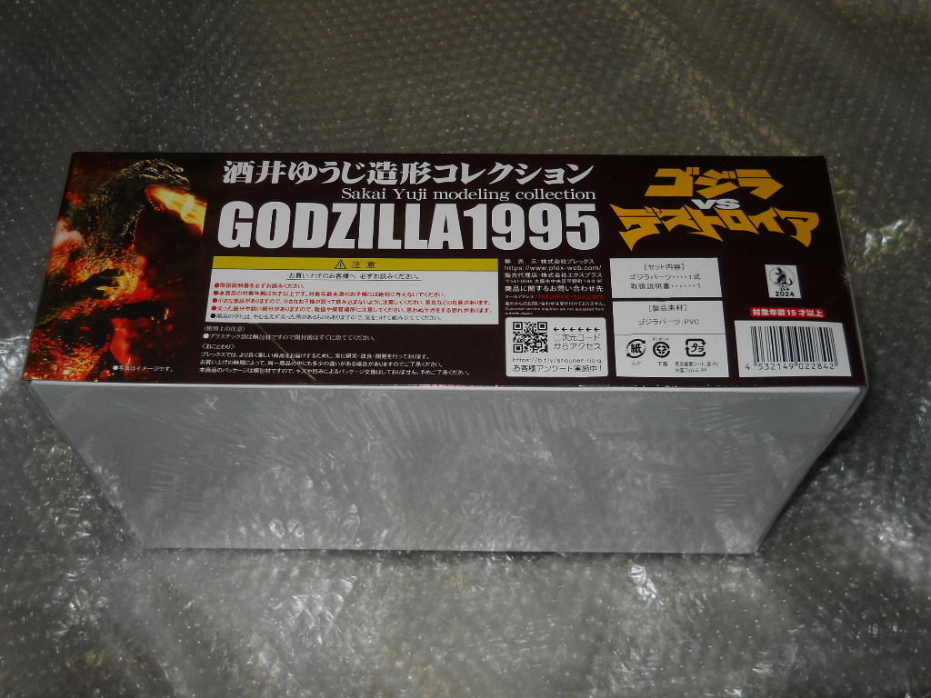 即決 東宝30cmシリーズ 酒井ゆうじ造形コレクション ゴジラ1995「香港上陸」 ソフビキット クリアオレンジVer.限定復刻版_画像5