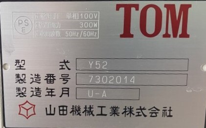 税込！ 動作良好 2回巻 山田機械工業  自動紐掛機  TOM  Y52  100V  結束機  梱包機 100Vの画像5