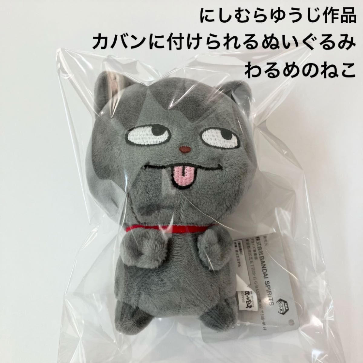 新品 にしむらゆうじ作品 カバンに付けられるぬいぐるみ わるめ 新品 にしむらゆうじ作品 カバンに付けられるぬいぐるみ わるめ