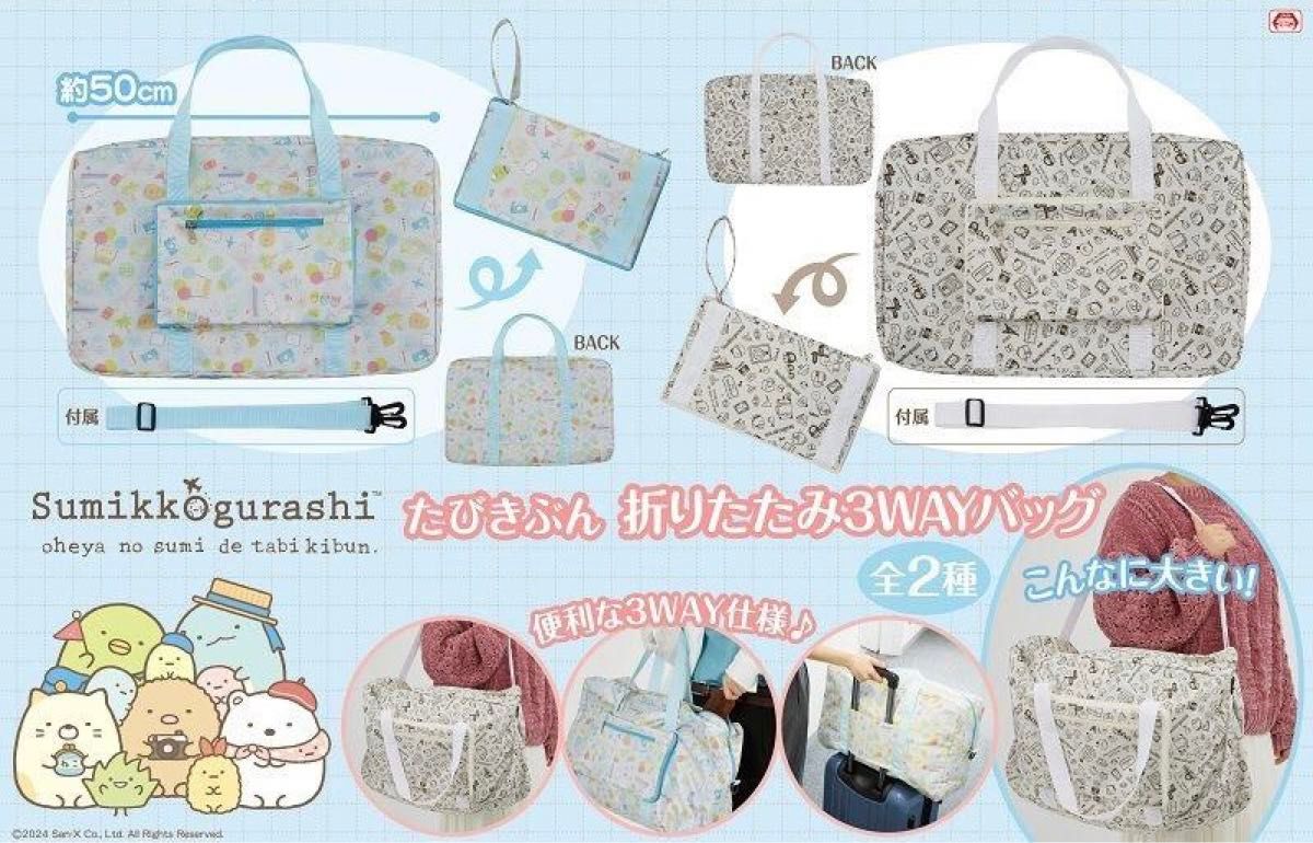 新品 未開封 すみっコぐらし たびきぶん 折りたたみ３WAYバッグ クリーム