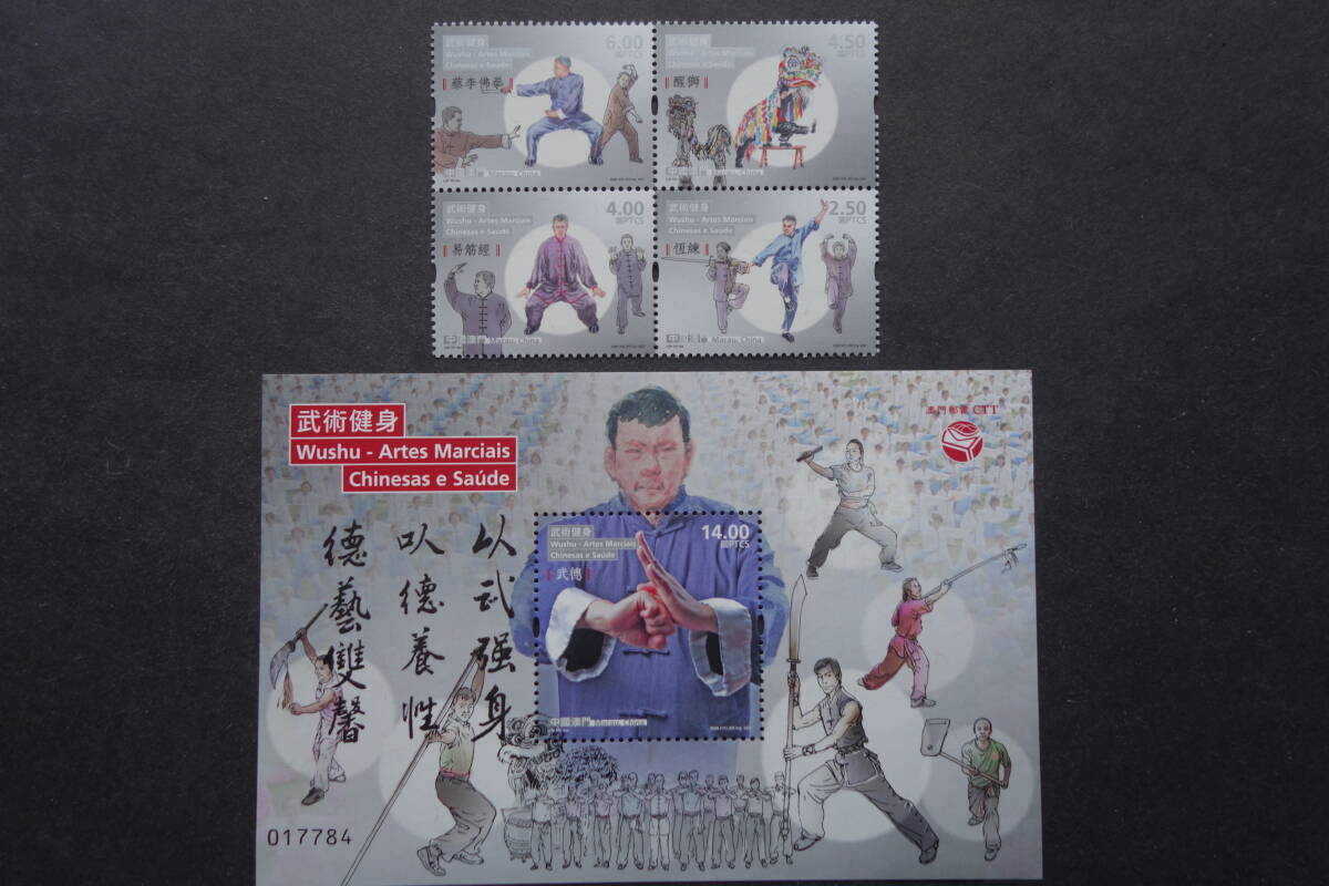 外国切手： 中国マカオ切手「武術」 小型シートと田型連刷 未使用_画像1