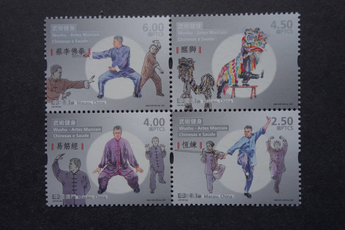 外国切手： 中国マカオ切手「武術」 小型シートと田型連刷 未使用_画像3