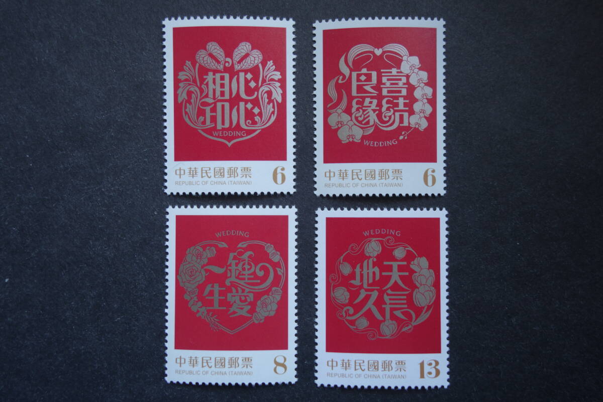 外国切手： 台湾切手 発行 「祝賀切手」（結婚式の招待状用）4種完 未使用_画像1