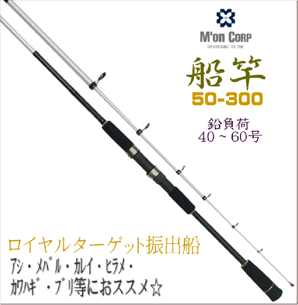 アウトレット品 振出船竿 ロイヤルターゲット振出船 50-300 ハイパフォーマンスカーボンロッド アジ メバル カレイ ヒラメ カワハギ_画像1