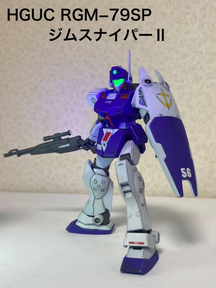 HGUC RGM79SP ジムスナイパーⅡ 全塗装済　完成品