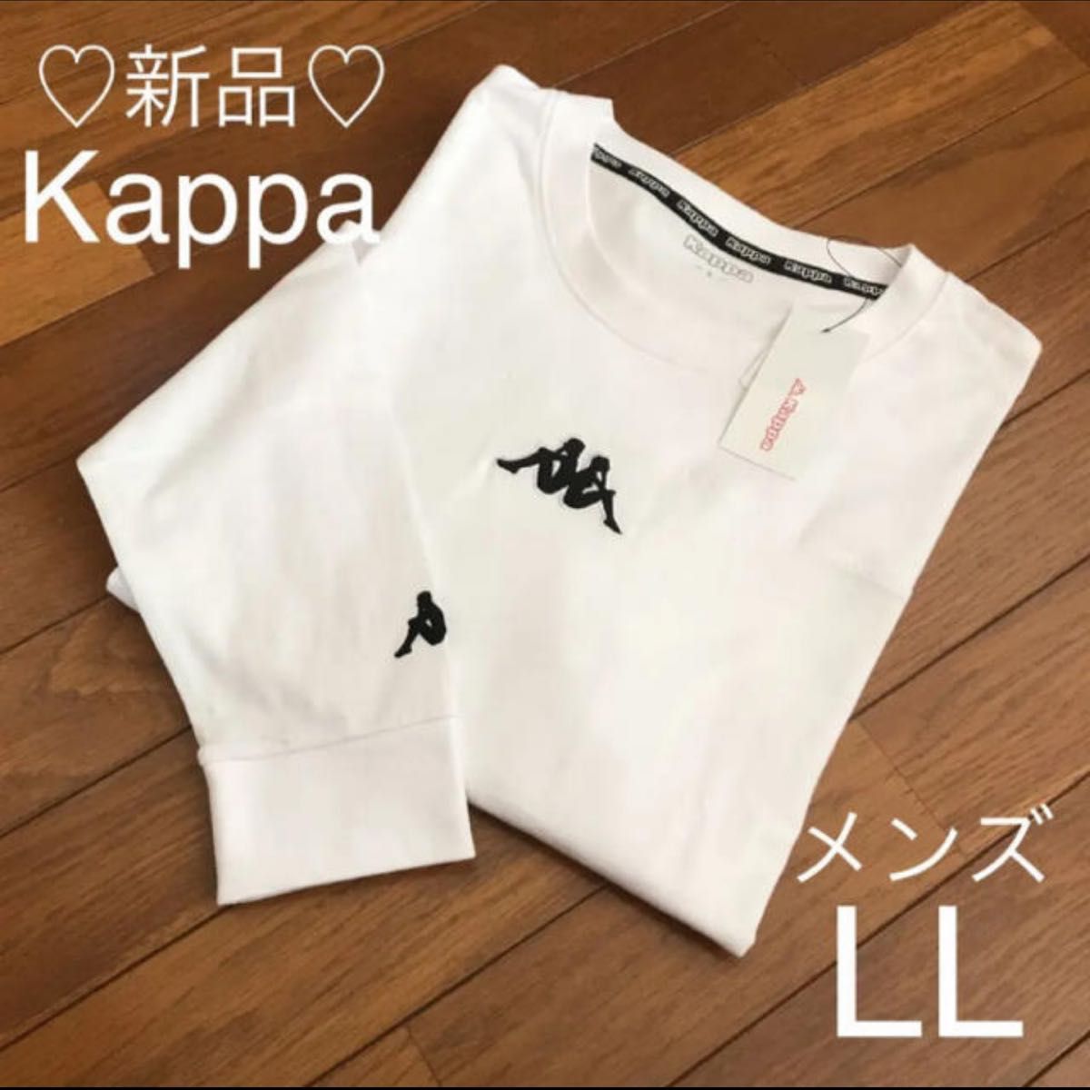 新品Kappa ロングTシャツ 白 メンズLL