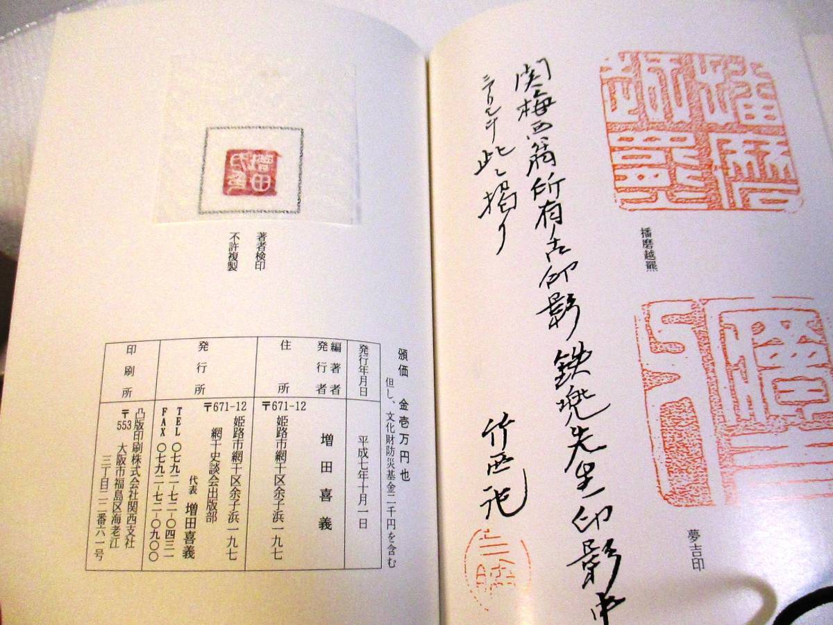 稀代のホラ本 欠陥書籍 河野鉄兜漢詩研究 網干痴呆史談会 学術的に無価値で根拠のない憶測だらけの不良書籍 姫路 網干 播州の恥 播磨の恥辱_画像5