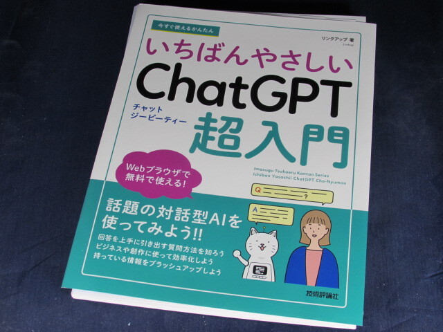 【裁断済】今すぐ使えるかんたん　いちばんやさしい　ChatGPT 超入門【送料込】_画像1