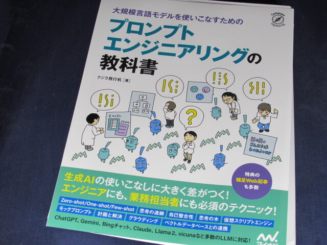 【裁断済】大規模言語モデルを使いこなすためのプロンプトエンジニアリングの教科書【送料込】_画像1