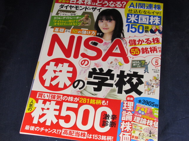 【裁断済】ダイヤモンドZAi(ザイ) 2024年 5月号【送料込】_画像1