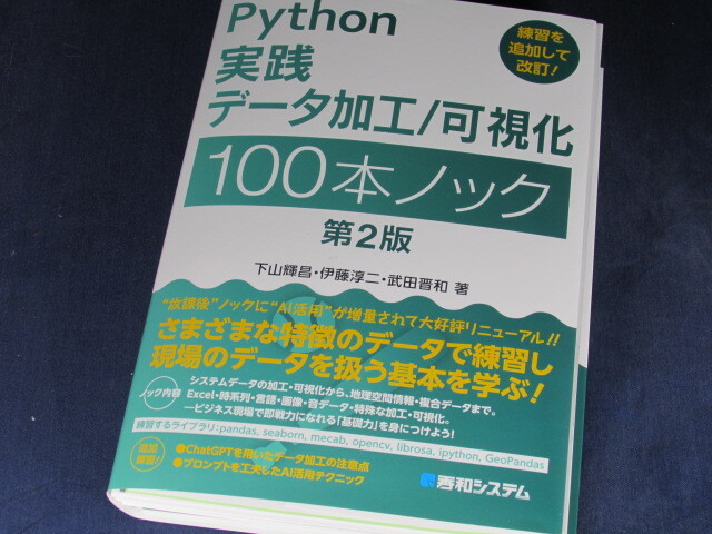 【裁断済】Python実践 データ加工／可視化 100本ノック 第2版【送料込】の画像1