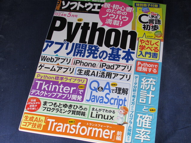 【裁断済】日経ソフトウエア 2024年 5 月号【送料込】の画像1