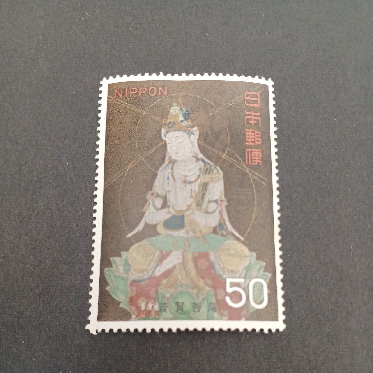 切手 国宝シリーズ 普賢菩薩の画像1