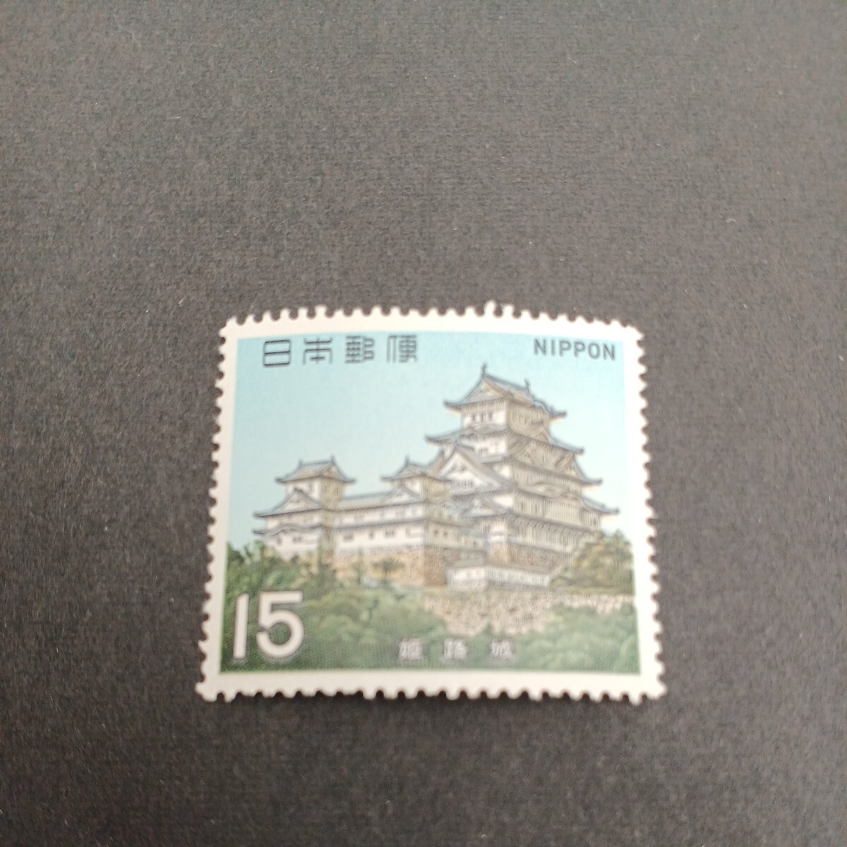 切手 国宝シリーズ 姫路城の画像1