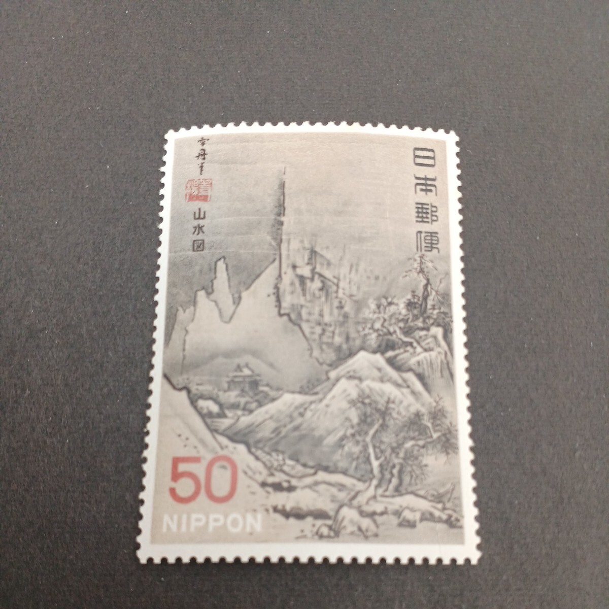 切手 国宝シリーズ 山水図の画像1