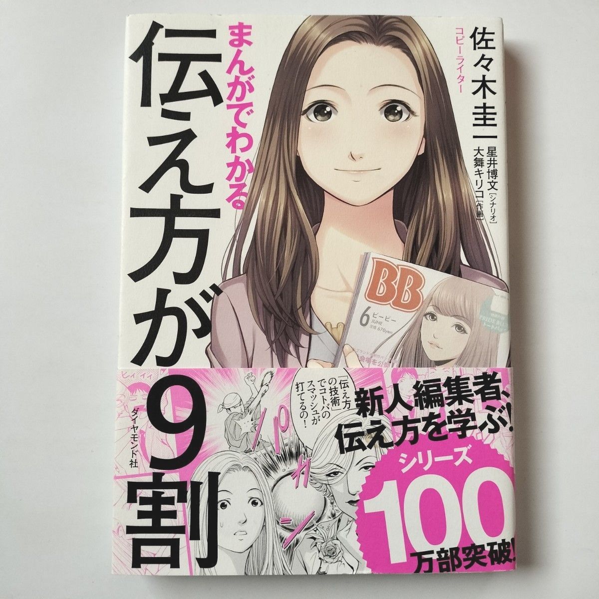 まんがでわかる伝え方が９割 佐々木圭一／著　星井博文／シナリオ　大舞キリコ／作画