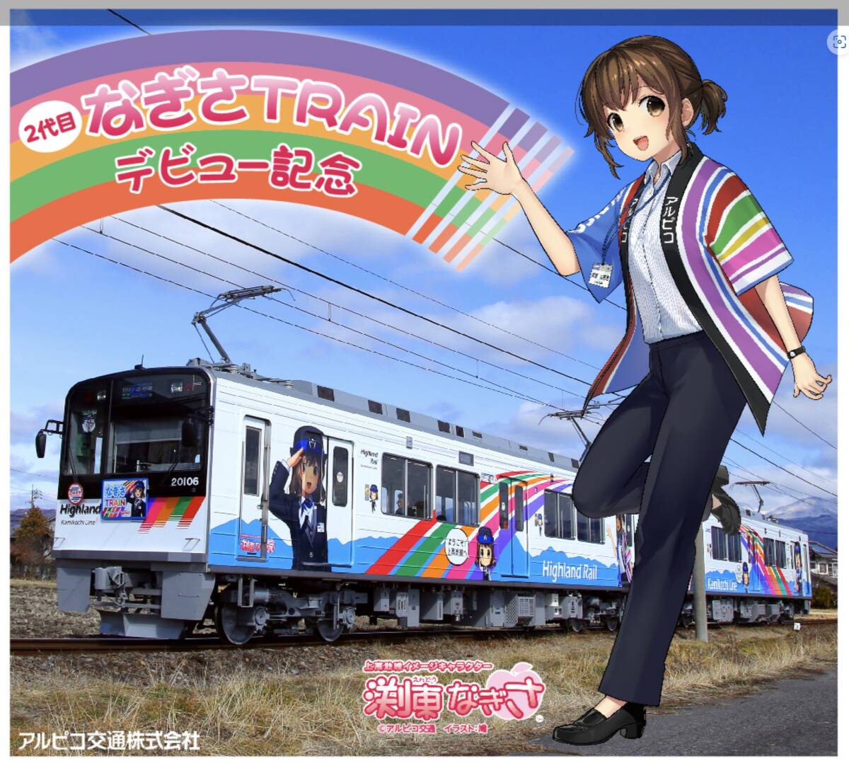 ★未開封新品/長野県松本市限定/フレーム切手「2代目なぎさTRAINデビュー記念」渕東なぎさ/アルピコ交通上高地線/84円記念切手コレクション_画像2