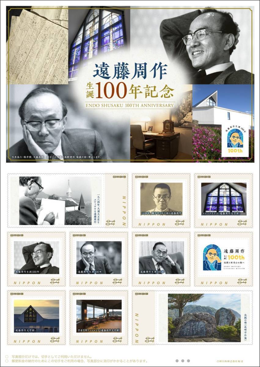 ☆未開封新品/長崎県400シート限定/フレーム切手「遠藤周作生誕100年記念」84円切手×10枚/記念切手コレクション/小説「沈黙」_画像1