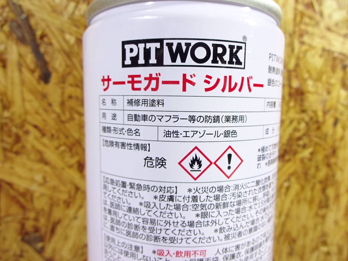 ▼PITWORK　サーモガードシルバー　2本　耐熱塗料　KA390-42022　最高温度600℃　コーティング_画像3